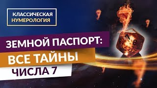 Классическая нумерология. Земной паспорт: Все тайны числа 7
