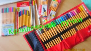 Мои капиллярные ручки(Различия,Цена,Качество)