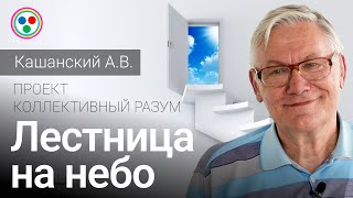 Кашанский А.В. «Лестница на небо»