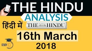 16 March 2018- The Hindu Editorial News Paper Analysis- [UPSC/SSC/IBPS] Current affairs