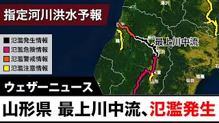山形県 最上川中流、氾濫発生