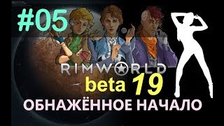 RimWorld B19: ГОЛЫЙ СТАРТ (ep.5) - Саша Голый идёт к Люсе