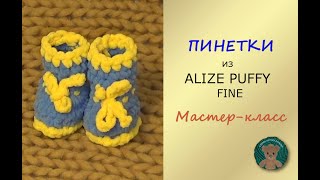 ТЁПЛЫЕ БЕСШОВНЫЕ ПРОСТЫЕ ПИНЕТКИ. Мастер-класс. Пряжа Ализе Пуффи Файн. Alize Puffy Fine.