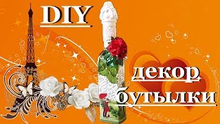 Декор бутылки своими руками в романтическом стиле. Идеи декора DIY Decor bottles. Idea decor.