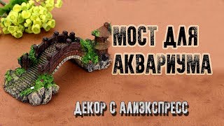 Декор для аквариума. Мост. Распаковка посылки с Алиэкспресс