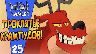 ПРОКЛЯТЬЕ КРАМПУСОВ! |25| Don't Starve: Hamlet [РЕЛИЗ]