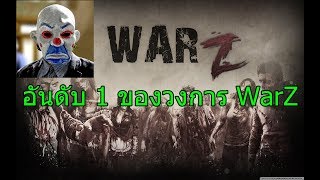 อันดับ 1 ของวงการ WarZ