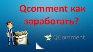 Qcomment отзыв и как заработать