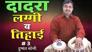 Dadra Laggi Tihai | दादरा लग्गी व तिहाई का सरल तरीका # 3 | दुष्यंत सोनी | Tabla Learning Lesson