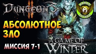 Dungeons 2. A Game of Winter. Прохождение #15. Абсолютное зло
