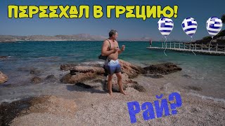 Не приезжайте в Грецию пока не посмотрите этот ролик !!!