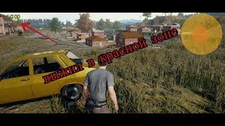 Выжил в красной зоне! PUBG (Playerunknown's battlegrounds)