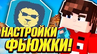 КАК НАСТРОИТЬ МАЙНКРАФТ? НАСТРОЙКИ ФЬЮЖКИ ДЛЯ ПВП! - Майнкрафт Скай Варс Мини Игры!
