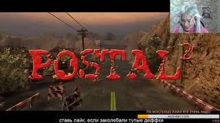 ❤ впервые играю в Postal 2❤