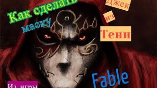 Как сделать маску Джека из тени из игры FABLE.DIY часть 1 (лепка)