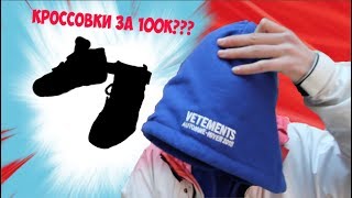 СКОЛЬКО СТОИТ ТВОЙ ШМОТ? КРОССОВКИ ЗА 100К???