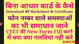 बिना आधार कार्ड के कैसे डाउनलोड करे CTET का Marksheet एवं Certificate
