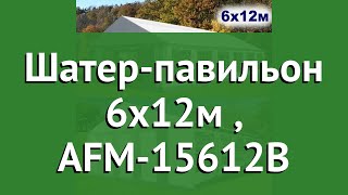 Шатер-павильон 6х12м (Афина), AFM-15612B обзор AFM - 15612B производитель Афина-Мебель (Россия)