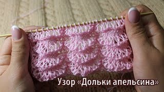 Узор спицами «Дольки апельсина»