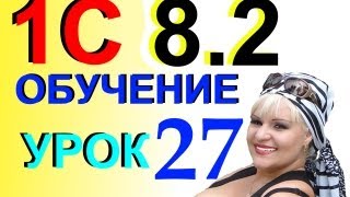 1С 8.2 Отражение полученных денег от покупателей в банковской выписке по р/с Урок 27