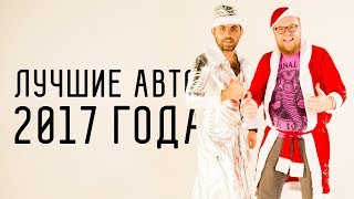 ЛУЧШИЕ АВТО 2017 ГОДА ПО ВАШИМ ПРОСМОТРАМ/БОЛЬШОЙ ТЕСТ-ДРАЙВ