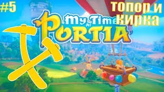 НОВЫЙ ТОПОР И КИРКА!!!) #5) my time at portia!!!)