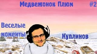 Куплинов ► Медвежонок Плюм ► Веселые моменты ► #2