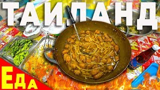 Таиланд ПЕРЕЗАГРУЗКА #31. ЕДА БЕЗ ВРЕДА! Где поесть в Паттайе ОЧЕНЬ ДЕШЕВО и стоит ли ЭКОНОМИТЬ?
