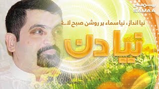 Ayaz Memon Motiwala Exclusive | Naya din | SAMAA TV | 04 April 2019