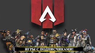 ? APEX LEGENDS - ВИПЫ В БОЙ!
