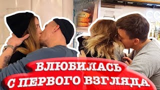 ВЛЮБИЛАСЬ И ОТДАЛАСЬ ПАРНЮ / ДЕЛАЙ ЯРЧЕ
