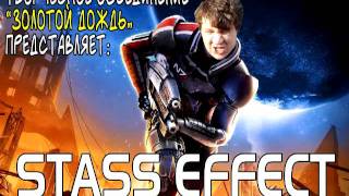 Золотой Дождь (выпуск 2) - Stass Effect 04.06.11