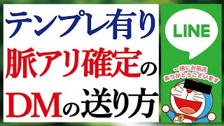 【テンプレ有り】これだけでOK！LINEだけで脈アリになるDMの送り方 15のテクニック 完全解説