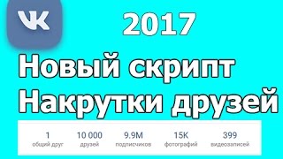 НОВЫЙ СКРИПТ НАКРУТКИ ДРУЗЕЙ ВКОНТАКТЕ БЕСПЛАТНО 2017