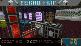 [Техно+Магический ► Minecraft] Сезон №1 E 079 - Создание МЭ сети ч.3