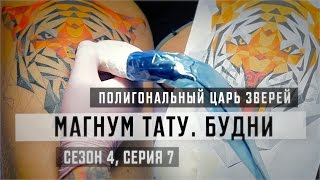 «Магнум тату. Будни» - Полигональный царь зверей [Сезон 4, серия 7]