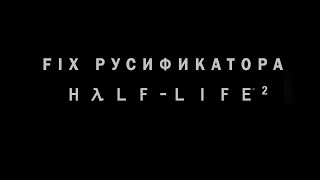 Half-Life 2 Патч для русификатора (Обновлен 20.03.19)