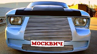 Новый Москвич 2020 года? Космический автомобиль сделанный из Москвич 2140.