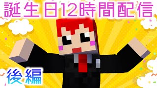 【12時間ライブ後編】2022年赤髪のとものお誕生日配信