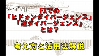 FXでヒドゥンダイバージェンス・逆ダイバージェンスは重要か？判断方法と考え方を