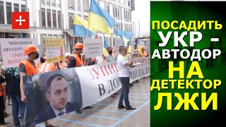 "Достал дерибан!" Укравтодор обвинили в коррупции. Митинг в Киеве 24.07.2020