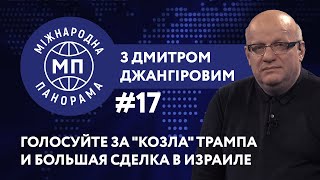 Голосование за "козла" и "сделка века" в Израиле – МЕЖДУНАРОДНАЯ ПАНОРАМА с Дмитрием Джангировым #17