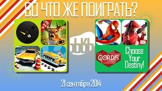 ВоЧтоЖеПоиграть!? - #0029 - Еженедельный Обзор Игр на Android и iOS
