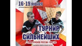 Всероссийский турнир по настольному теннису ТОП-10 среди спортсменов до 16 и 19 лет. Стол № 3