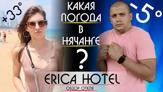 Нячанг отели, погода, отзыв Erica 4 |HELLO IGLOO|, Вьетнам 2019