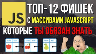 Топ-12 фишек программирования на JavaScript с массивами. Ты просто обязан их знать!