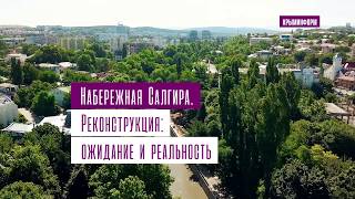 Реконструкция набережной Салгира в активной фазе