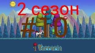 Прохождение игры terraria v1.2 на андроид 2 сезон #10 (жуткая броня и тд)