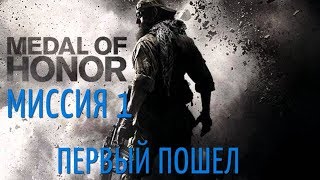 Medal of Honor 2010. Миссия 1. Первый пошёл