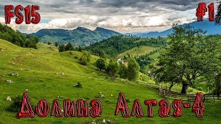 Стрим №1 / Farming Simulator 15 / Карта "Долина Алтая-4"